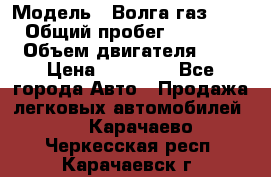  › Модель ­ Волга газ31029 › Общий пробег ­ 85 500 › Объем двигателя ­ 2 › Цена ­ 46 500 - Все города Авто » Продажа легковых автомобилей   . Карачаево-Черкесская респ.,Карачаевск г.